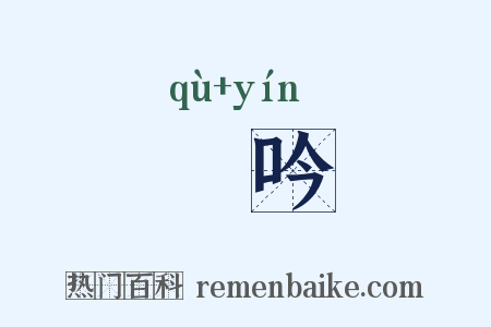 呿吟是什么意思的图片
